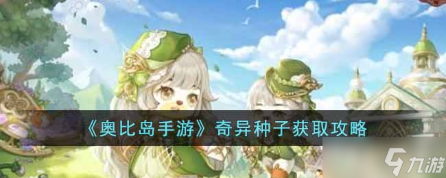 《奥比岛手游》奇食会种子怎么获得 奇异种子获取攻略