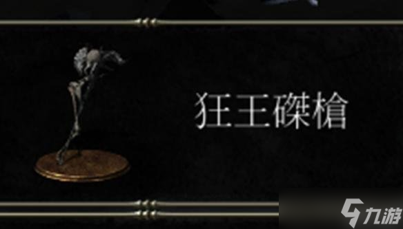 《黑暗之魂3》dlc2狂王磔枪战技效果分析