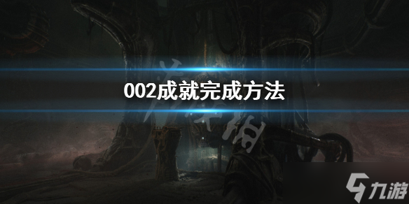 《蔑视》002成就怎么做？Scorn002成就完成方法