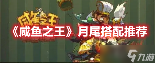 《咸鱼之王》月尾搭配推荐
