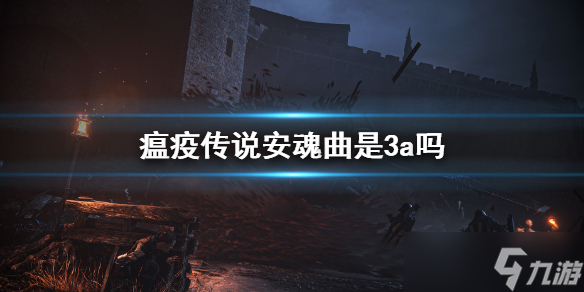 《瘟疫传说安魂曲》是3a游戏吗 游戏特色内容介绍