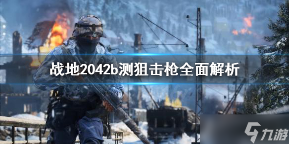 《战地2042》狙击枪好用吗？狙击枪全面解析