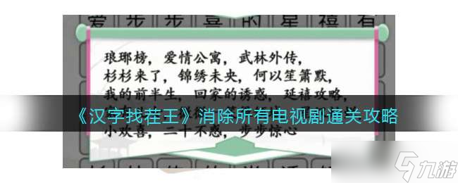 汉字找茬王消除所有电视剧通关攻略分享