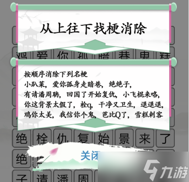 漢字找茬王消除網(wǎng)絡(luò)名梗通關(guān)攻略