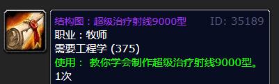 《魔兽世界》怀旧服WLK超级治疗射线9000型图纸获得方法