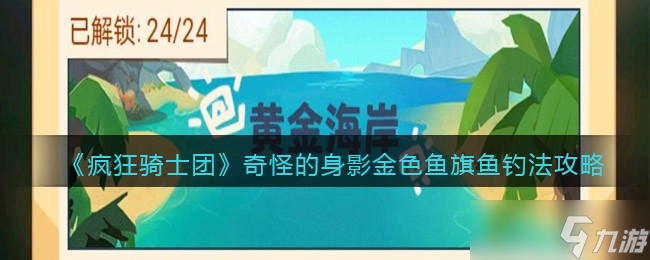 疯狂骑士团奇怪的身影金色鱼旗鱼怎么钓 金色鱼旗鱼用什么钓