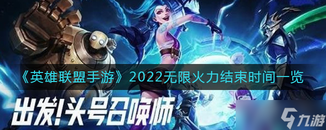 英雄聯(lián)盟手游2022無限火力什么時候結(jié)束-2022無限火力結(jié)束時間一覽