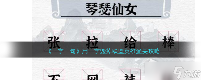 《一字一句》用一字毀掉聯(lián)盟英雄通關(guān)攻略