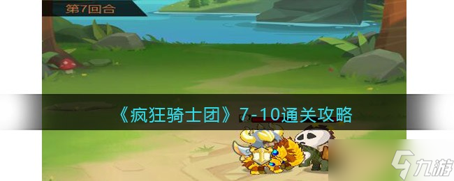 《疯狂骑士团》7-10怎么过 7-10通关攻略