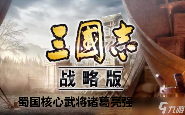 三国志战略版蜀国核心武将诸葛亮强度解析
