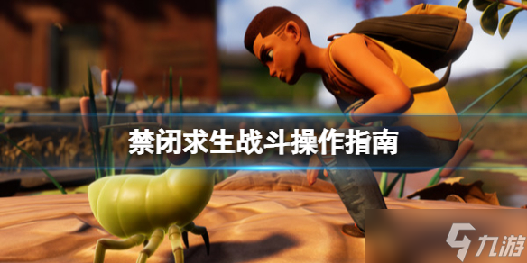 《禁闭求生》战斗操作指南 Grounded战斗怎么操作 