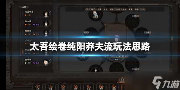 《太吾绘卷》莽夫流玩法怎么搭配？纯阳莽夫流玩法思路