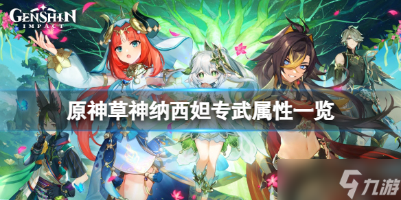 《原神》草神武器是什么 草神纳西妲专武属性一览