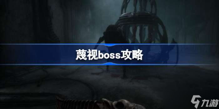 蔑視boss怎么打 蔑視boss攻略