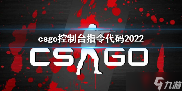 《反恐精英全球攻势》控制台指令汇总 csgo控制台指令代码2022