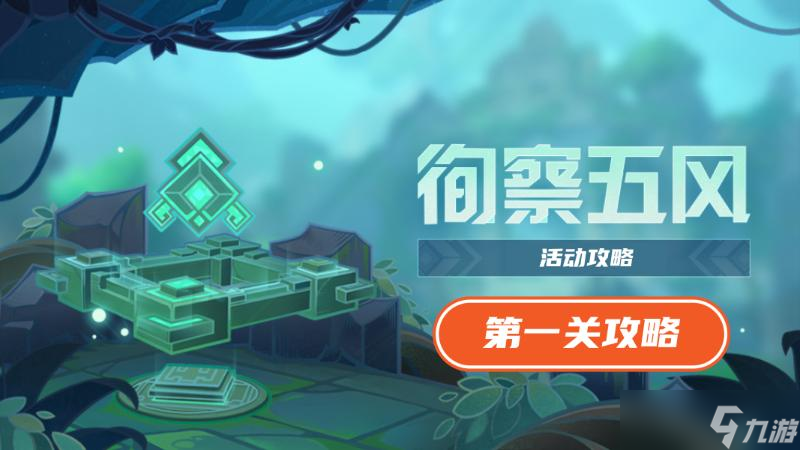 《原神》徇察五風(fēng)第一關(guān)攻略