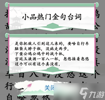 汉字找茬王找出小品金句通关攻略