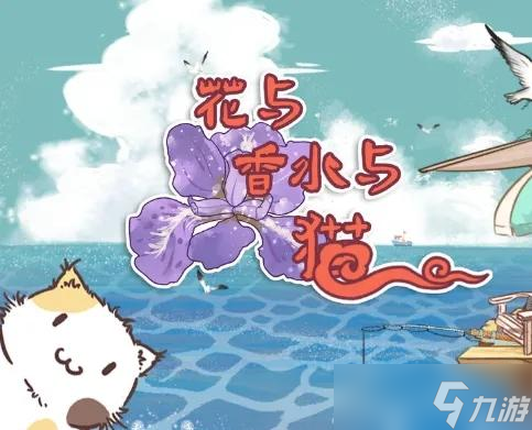 花与香水与猫sixgod香水怎么制作