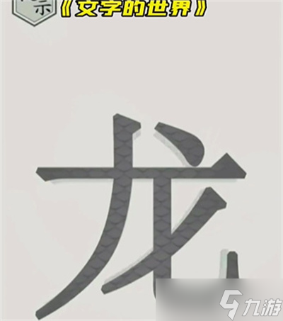 《文字的世界》畫龍點(diǎn)睛通關(guān)方法介紹