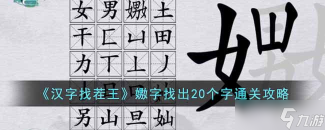 《汉字找茬王》嫐字找出20个字怎么过 嫐字找出20个字通关攻略