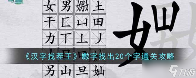 漢字找茬王嫐字找出20個(gè)字怎么過-嫐字找出20個(gè)字通關(guān)攻略