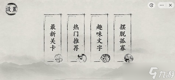 玩梗大師熱門推薦關(guān)卡通關(guān)攻略