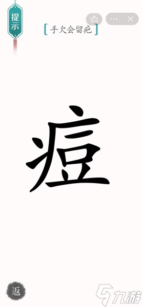 漢字魔法怎樣通關(guān)手欠會(huì)留疤關(guān)卡