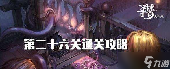 密室逃脱绝境系列10寻梦大作战26关通关攻略分享