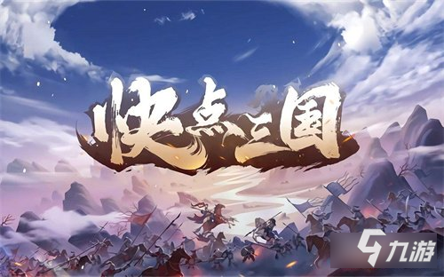 快点三国10月13日更新公告 优化新增内容一览