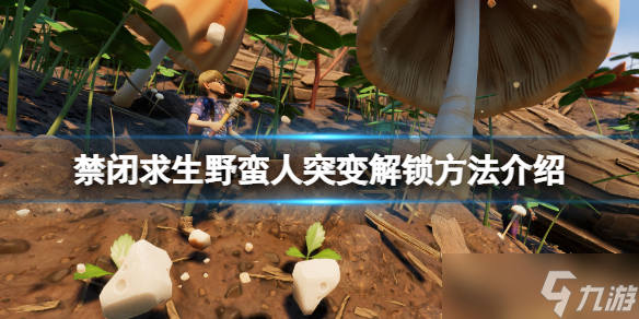 《禁闭求生》野蛮人突变怎么解锁 野蛮人突变解锁方法