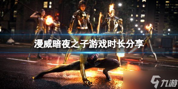 《漫威暗夜之子》通关时长多长？游戏时长分享