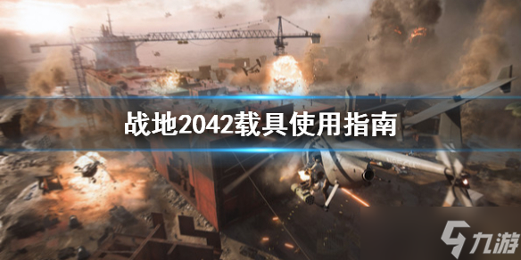 《战地2042》载具怎么用 载具使用指南
