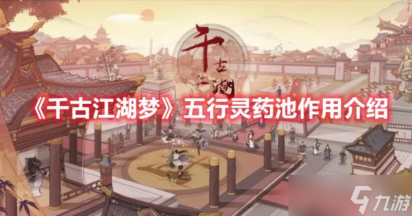 《千古江湖梦》五行灵药池作用介绍
