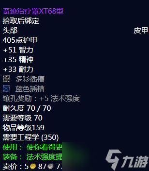 《魔兽世界》怀旧服WLK奇迹治疗罩XT68型图纸获得方法