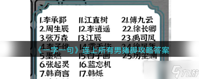 《一字一句》连上所有男猪脚通关攻略