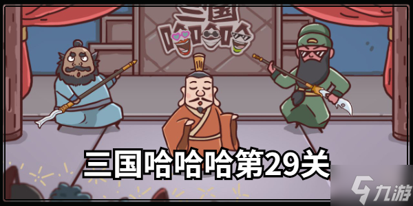 三国哈哈哈第29关通关攻略