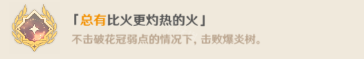 《原神》总有比火更灼热的火成就怎么玩？总有比火更灼热的火成就玩法