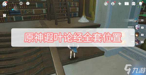 原神遐叶论经全套位置