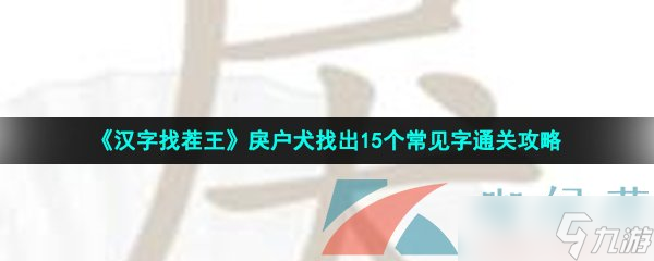 《漢字找茬王》戾戶犬找出15個(gè)常見字通關(guān)攻略