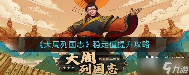 《大周列国志》稳定值提升攻略