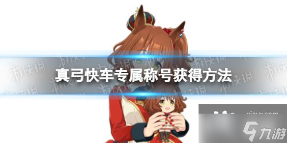 賽馬娘真弓快車專屬稱號怎么獲得