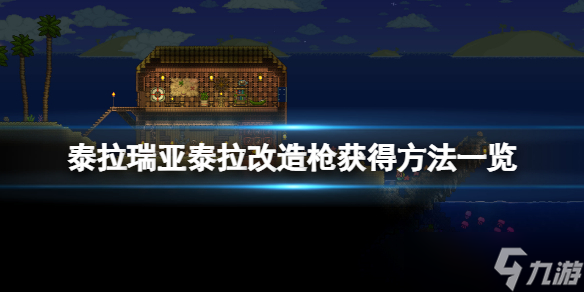 《泰拉瑞亚》泰拉改造枪怎么获得 泰拉改造枪获得方法一览