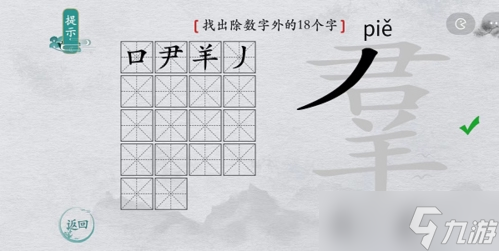 离谱的汉字羣找出18个字怎么过 找字通关攻略