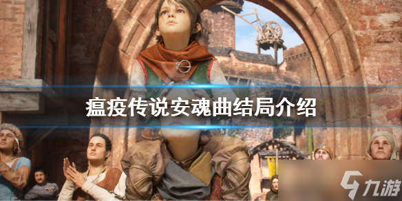 《瘟疫传说安魂曲》结局是什么 结局介绍