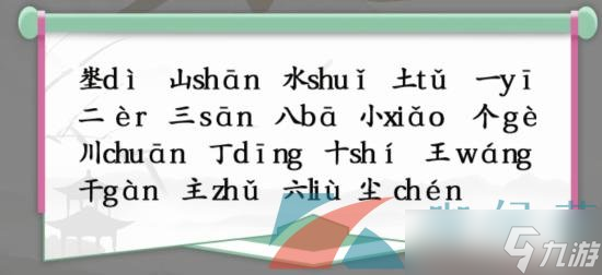 《漢字找茬王》埊山水土找出18個(gè)常見(jiàn)字通關(guān)攻略