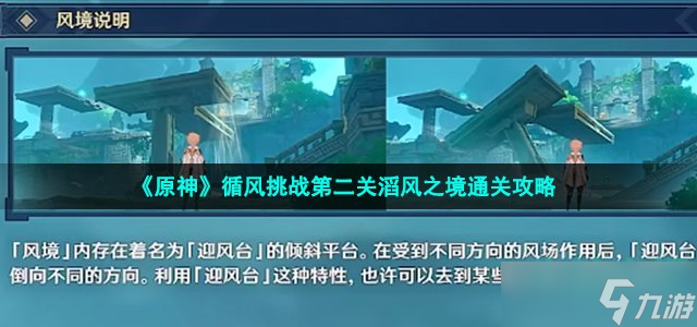 原神滔风之境怎么过-徇察五风活动循风挑战第二关滔风之境通关攻略