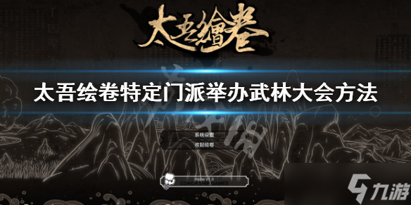《太吾绘卷》怎么让门派举办武林大会？特定门派举办武林大会方法