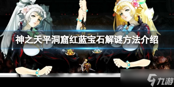 《神之天平》洞窟红蓝宝石怎么解谜 洞窟红蓝宝石解谜方法介绍