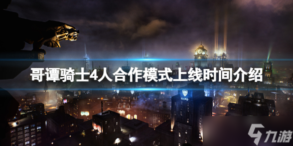 《哥谭骑士》4人合作模式什么时候上线？4人合作模式上线时间介绍