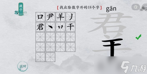 離譜的漢字羣找出18個(gè)字怎么過(guò) 找字通關(guān)攻略